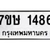 รับจัดหาทะเบียน 1486 หมวดใหม่ 7ขษ 1486 ทะเบียนมงคล ผลรวมดี 32-B0601-7ขษ