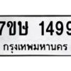 รับจัดหาทะเบียน 1499 หมวดใหม่ 7ขษ 1499 ทะเบียนมงคล ผลรวมดี 36-B0601-7ขษ
