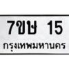 รับจัดหาทะเบียน 15 หมวดใหม่ 7ขษ 15 ทะเบียนมงคล ผลรวมดี 19-B0601-7ขษ