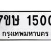 รับจัดหาทะเบียน 1500 หมวดใหม่ 7ขษ 1500 ทะเบียนมงคล ผลรวมดี 19-B0601-7ขษ