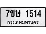 รับจัดหาทะเบียน 1514 หมวดใหม่ 7ขษ 1514ทะเบียนมงคล ผลรวมดี 24-B0601-7ขษ