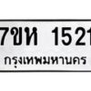 รับจัดหาทะเบียน 1521 หมวดใหม่ 7ขห 1521 ทะเบียนมงคล ผลรวมดี 23 – NU0622 -7ขห