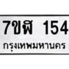 รับจัดหาทะเบียน 154  หมวดใหม่ 7ขฬ 154  ทะเบียนมงคล ผลรวมดี 24 - T6906 - 7ขฬ