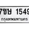 รับจัดหาทะเบียน 1549 หมวดใหม่ 7ขษ 1549 ทะเบียนมงคล ผลรวมดี 32-B0601-7ขษ