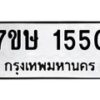 รับจัดหาทะเบียน 1550 หมวดใหม่ 7ขษ 1550 ทะเบียนมงคล ผลรวมดี 24-B0601-7ขษ