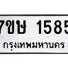 รับจัดหาทะเบียน 1585 หมวดใหม่ 7ขษ 1585 ทะเบียนมงคล ผลรวมดี 32-B0601-7ขษ