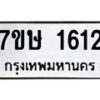 รับจัดหาทะเบียน 1612 หมวดใหม่ 7ขษ 1612 ทะเบียนมงคล ผลรวมดี 23 -B0601-7ขษ