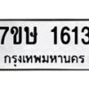 รับจัดหาทะเบียน 1613 หมวดใหม่ 7ขษ 1613 ทะเบียนมงคล ผลรวมดี 24 -B0601-7ขษ