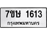 รับจัดหาทะเบียน 1613 หมวดใหม่ 7ขษ 1613 ทะเบียนมงคล ผลรวมดี 24 -B0601-7ขษ