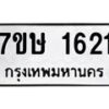 รับจัดหาทะเบียน 1621 หมวดใหม่ 7ขษ 1621 ทะเบียนมงคล ผลรวมดี 23-B0601-7ขษ