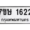 รับจัดหาทะเบียน 1622 หมวดใหม่ 7ขษ 1622 ทะเบียนมงคล ผลรวมดี 24-B0601-7ขษ