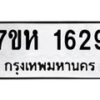 รับจัดหาทะเบียน 1629 หมวดใหม่ 7ขห 1629 ทะเบียนมงคล ผลรวมดี 32 – NU0622 -7ขห
