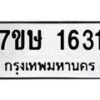 รับจัดหาทะเบียน 1631 หมวดใหม่ 7ขษ 1631 ทะเบียนมงคล ผลรวมดี 24-B0601-7ขษ