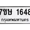 รับจัดหาทะเบียน 1648 หมวดใหม่ 7ขษ 1648 ทะเบียนมงคล ผลรวมดี 32-B0601-7ขษ