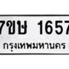 รับจัดหาทะเบียน 1657 หมวดใหม่ 7ขษ 1657 ทะเบียนมงคล ผลรวมดี 32-B0601-7ขษ