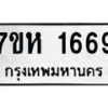 รับจัดหาทะเบียน 1669 หมวดใหม่ 7ขห 1669 ทะเบียนมงคล ผลรวมดี 36 – NU0622 -7ขห