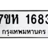 รับจัดหาทะเบียน 1683 หมวดใหม่ 7ขห 1683 ทะเบียนมงคล ผลรวมดี 32 – NU0622 -7ขห
