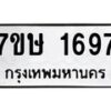 รับจัดหาทะเบียน 1697 หมวดใหม่ 7ขษ 1697 ทะเบียนมงคล ผลรวมดี 36 -B0601-7ขษ