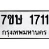 รับจัดหาทะเบียน 1711 หมวดใหม่ 7ขษ 1711 ทะเบียนมงคล ผลรวมดี 23-B0601-7ขษ