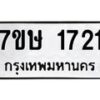 รับจัดหาทะเบียน 1721 หมวดใหม่ 7ขษ 1721 ทะเบียนมงคล ผลรวมดี 24 -B0601-7ขษ