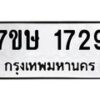 รับจัดหาทะเบียน 1729 หมวดใหม่ 7ขษ 1729 ทะเบียนมงคล ผลรวมดี 32 -B0601-7ขษ