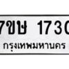 รับจัดหาทะเบียน 1730 หมวดใหม่ 7ขษ 1730 ทะเบียนมงคล ผลรวมดี 24-B0601-7ขษ