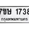 รับจัดหาทะเบียน 1738 หมวดใหม่ 7ขษ 1738 ทะเบียนมงคล ผลรวมดี 32 -B0601-7ขษ