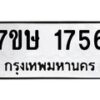 รับจัดหาทะเบียน 1756 หมวดใหม่ 7ขษ 1756 ทะเบียนมงคล ผลรวมดี 32-B0601-7ขษ