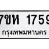 รับจัดหาทะเบียน 1759 หมวดใหม่ 7ขห 1759 ทะเบียนมงคล ผลรวมดี 36 – NU0623 -7ขห