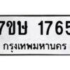 รับจัดหาทะเบียน 1765 หมวดใหม่ 7ขษ 1765 ทะเบียนมงคล ผลรวมดี 32-B0601-7ขษ