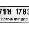 รับจัดหาทะเบียน 1783 หมวดใหม่ 7ขษ 1783 ทะเบียนมงคล ผลรวมดี 32 -B0601-7ขษ