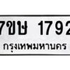 รับจัดหาทะเบียน 1792 หมวดใหม่ 7ขษ 1792 ทะเบียนมงคล ผลรวมดี 32-B0601-7ขษ