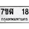 รับจัดหาทะเบียน 18  หมวดใหม่ 7ขฬ 18  ทะเบียนมงคล ผลรวมดี 23 - T6906 - 7ขฬ
