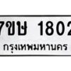 รับจัดหาทะเบียน 1802 หมวดใหม่ 7ขษ 1802 ทะเบียนมงคล ผลรวมดี 24-B0601-7ขษ