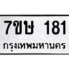 รับจัดหาทะเบียน 181 หมวดใหม่ 7ขษ 181 ทะเบียนมงคล ผลรวมดี 23 -B0601-7ขษ