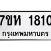 รับจัดหาทะเบียน 1810 หมวดใหม่ 7ขห 1810 ทะเบียนมงคล ผลรวมดี 24 – NU0623 -7ขห