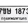 รับจัดหาทะเบียน 1873 หมวดใหม่ 7ขษ 1873 ทะเบียนมงคล ผลรวมดี 32 -B0601-7ขษ