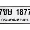 รับจัดหาทะเบียน 1877 หมวดใหม่ 7ขษ 1877 ทะเบียนมงคล ผลรวมดี 36 -B0601-7ขษ