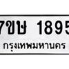 รับจัดหาทะเบียน 1895 หมวดใหม่ 7ขษ 1895 ทะเบียนมงคล ผลรวมดี 36-B0601-7ขษ