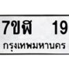 รับจัดหาทะเบียน 19  หมวดใหม่ 7ขฬ 19  ทะเบียนมงคล ผลรวมดี 24 - T6906 - 7ขฬ