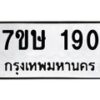 รับจัดหาทะเบียน 190 หมวดใหม่ 7ขษ 190 ทะเบียนมงคล ผลรวมดี 23 -B0601-7ขษ