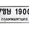 รับจัดหาทะเบียน 1900 หมวดใหม่ 7ขษ 1900 ทะเบียนมงคล ผลรวมดี 23 -B0601-7ขษ