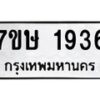 รับจัดหาทะเบียน 1936 หมวดใหม่ 7ขษ 1936 ทะเบียนมงคล ผลรวมดี 32-B0601-7ขษ