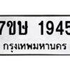 รับจัดหาทะเบียน 1945 หมวดใหม่ 7ขษ 1945 ทะเบียนมงคล ผลรวมดี 32-B0601-7ขษ
