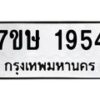 รับจัดหาทะเบียน 1954 หมวดใหม่ 7ขษ 1954 ทะเบียนมงคล ผลรวมดี 32-B0601-7ขษ