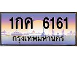 1กค 6161