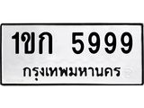 3.ทะเบียนรถ 5999 ทะเบียนมงคล 1ขก 5999 ผลรวมดี 36 ถูกที่สุด