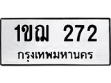 51.ป้ายทะเบียนรถ 272 ทะเบียนมงคล 1ขฌ 272 ผลรวมดี 19-B0601