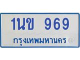 1.ทะเบียนรถตู้ 969 เลข ทะเบียนสวย 1นข 969 ผลรวมดี 32-B0601
