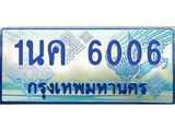 1.ทะเบียนรถตู้ 6006 เลขประมูล ทะเบียนสวย 1นค 6006 จากกรมขนส่ง-B0601